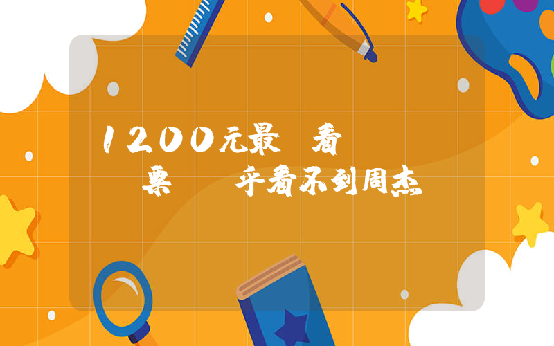 1200元最貴看臺(tái)票 幾乎看不到周杰倫插圖